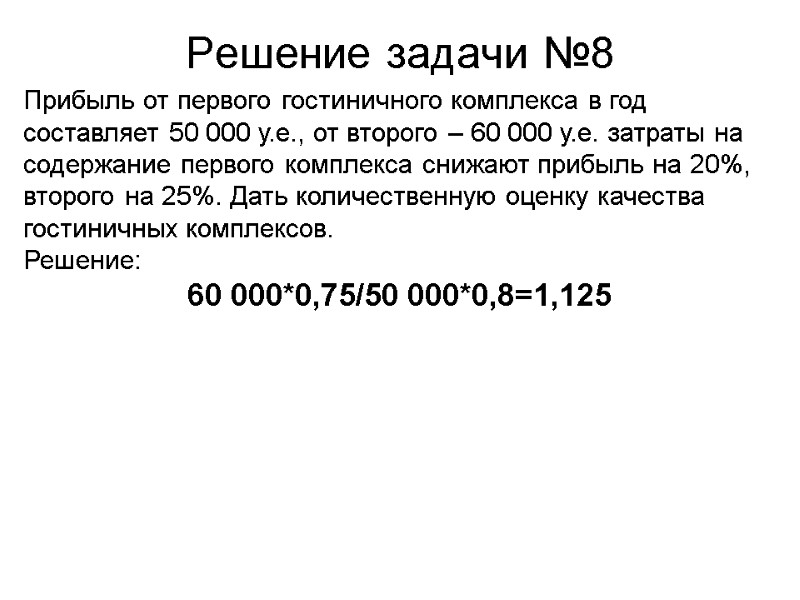 Решение задачи №8 Прибыль от первого гостиничного комплекса в год составляет 50 000 у.е.,
